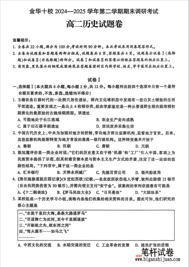 浙江省金华十校2024-2025学年高一下学期期末历史试题调研考试含答案封面