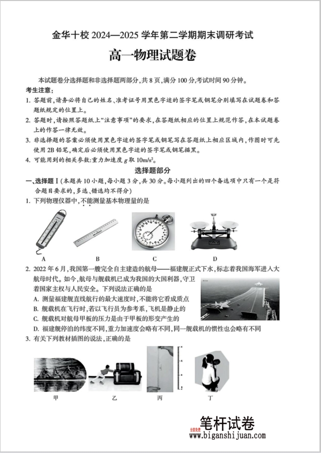 浙江省金华十校2024-2025学年高一下学期期末物理试题调研考试含答案封面