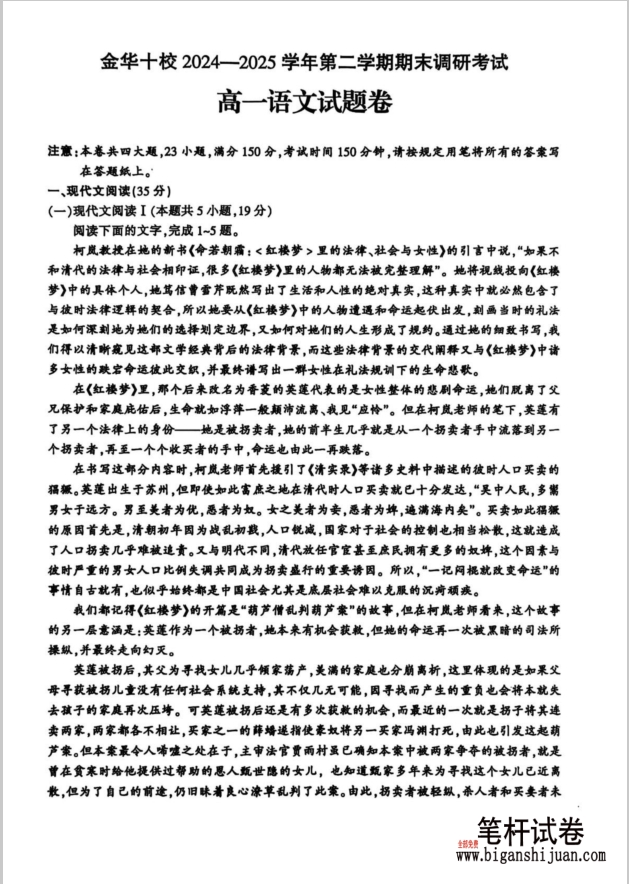 浙江省金华十校2024-2025学年高一下学期期末语文试题调研考试含答案封面