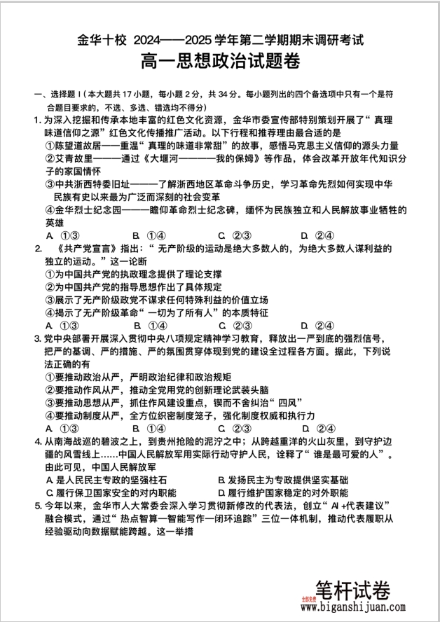 浙江省金华十校2024-2025学年高一下学期期末政治试题调研考试含答案封面