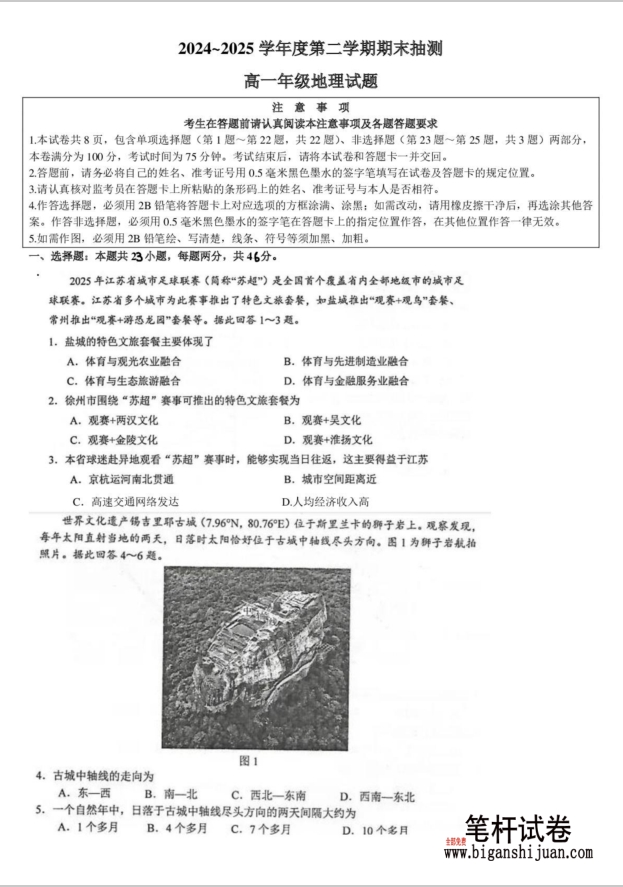 江苏省徐州市2024-2025学年高一下学期期末地理试题考试含答案封面