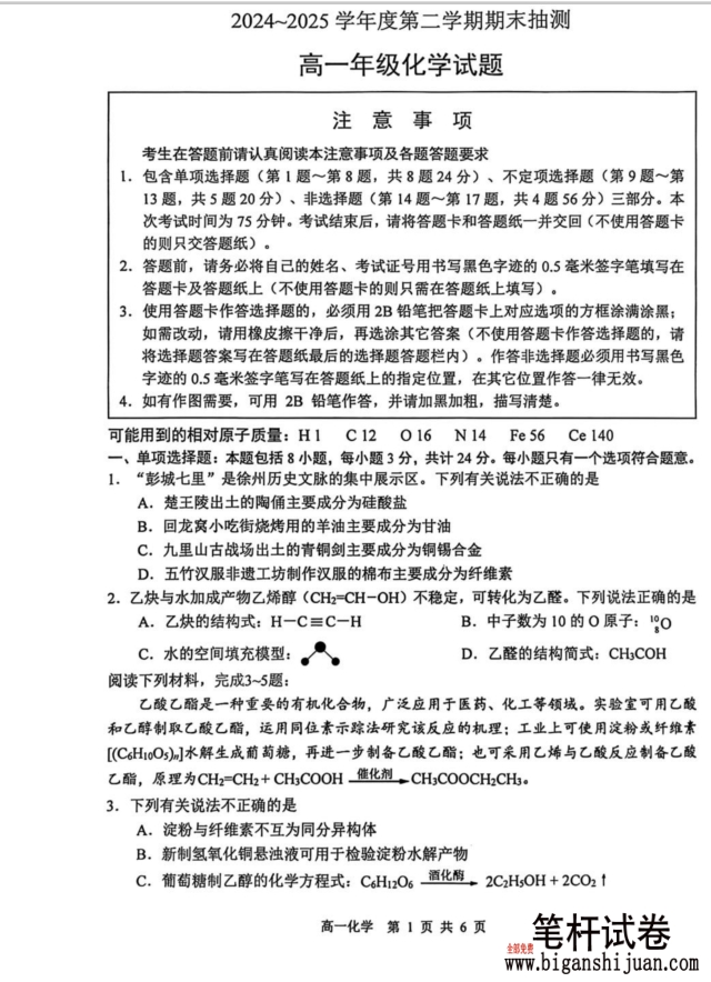 江苏省徐州市2024-2025学年高一下学期期末化学试题考试含答案封面