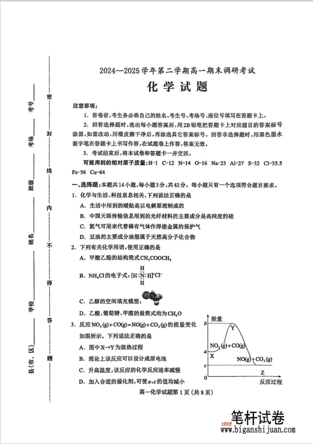 河北省保定市2024-2025学年高一下学期7月期末化学试题调研含答案封面