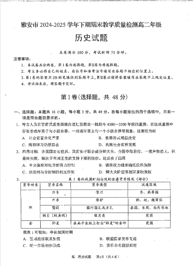 四川省雅安市2024-2025学年高二下学期期末历史试题教学质量检测含答案封面