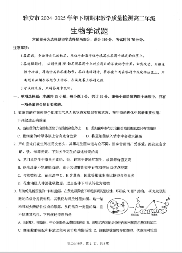 四川省雅安市2024-2025学年高二下学期期末生物试题教学质量检测含答案封面