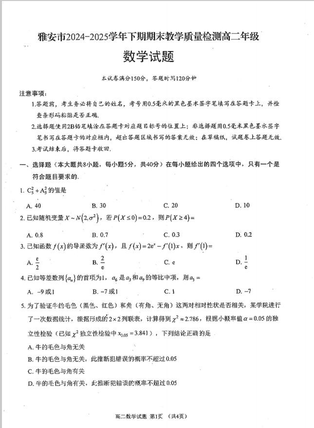 四川省雅安市2024-2025学年高二下学期期末数学试题教学质量检测含答案封面