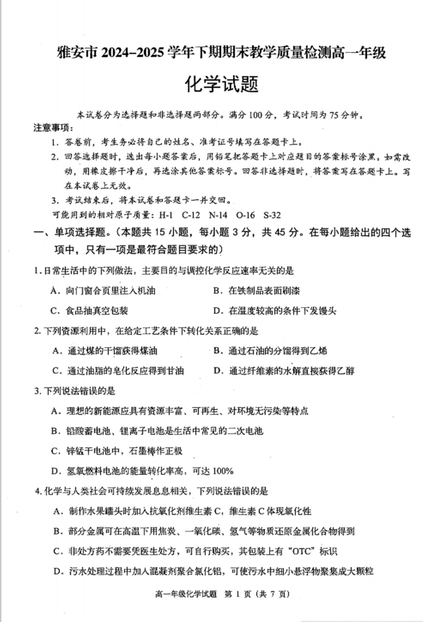四川省雅安市2024-2025学年高一下学期期末化学试题教学质量检测含答案封面