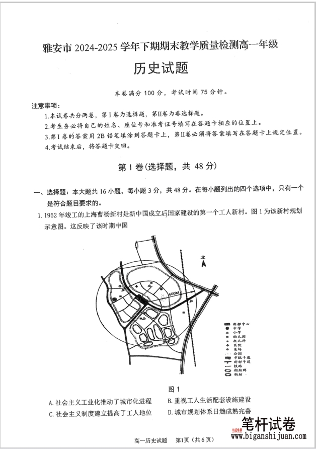 四川省雅安市2024-2025学年高一下学期期末历史试题教学质量检测含答案封面