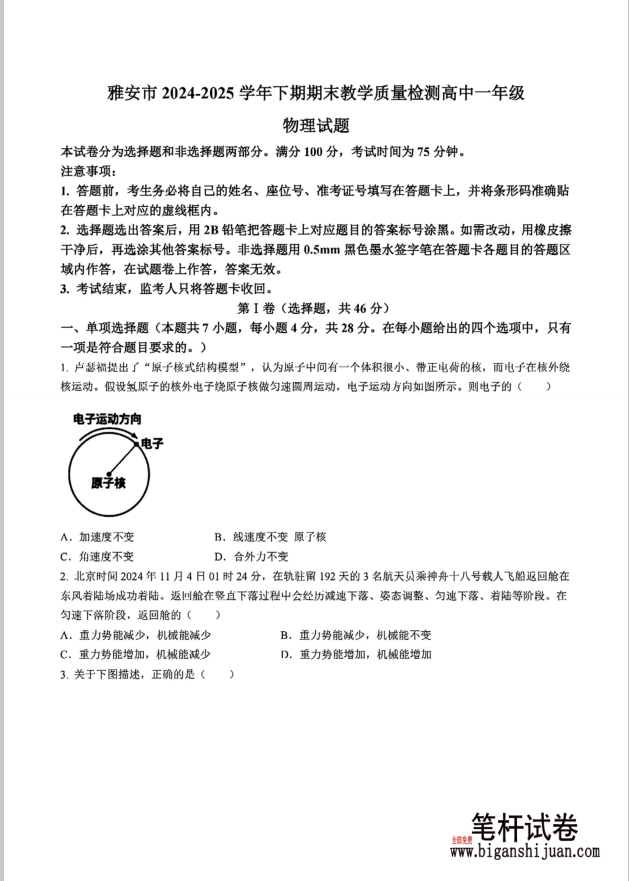 四川省雅安市2024-2025学年高一下学期期末物理试题教学质量检测无答案封面