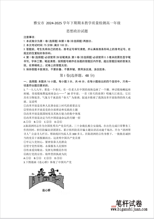 四川省雅安市2024-2025学年高一下学期期末政治试题教学质量检测无答案封面