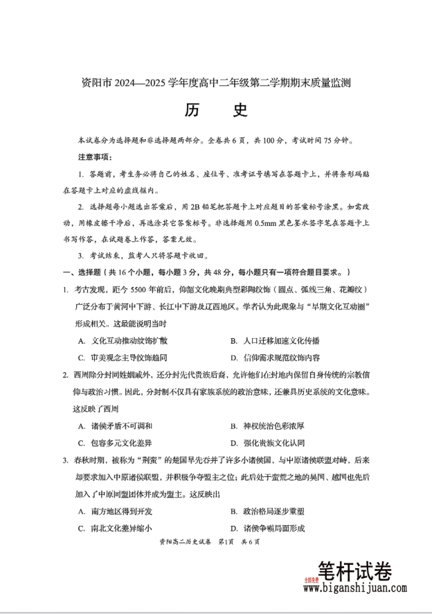 四川省资阳市2024-2025学年高二下学期7月期末历史试题含答案封面