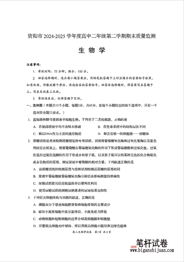 四川省资阳市2024-2025学年高二下学期7月期末生物试题含答案封面