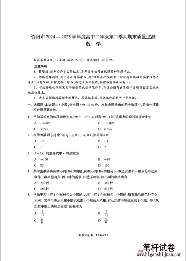 四川省资阳市2024-2025学年高二下学期7月期末数学试题含答案封面