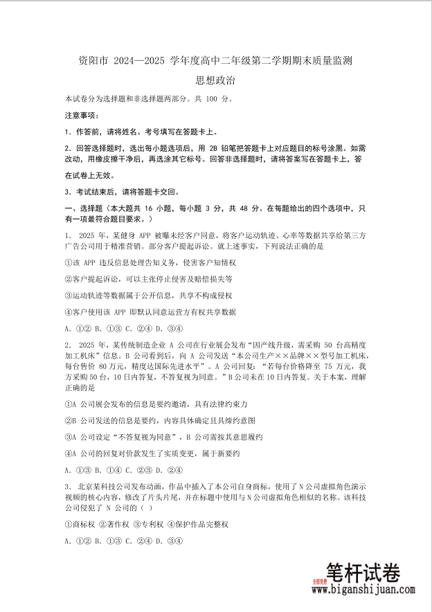 四川省资阳市2024-2025学年高二下学期7月期末政治试题含答案封面