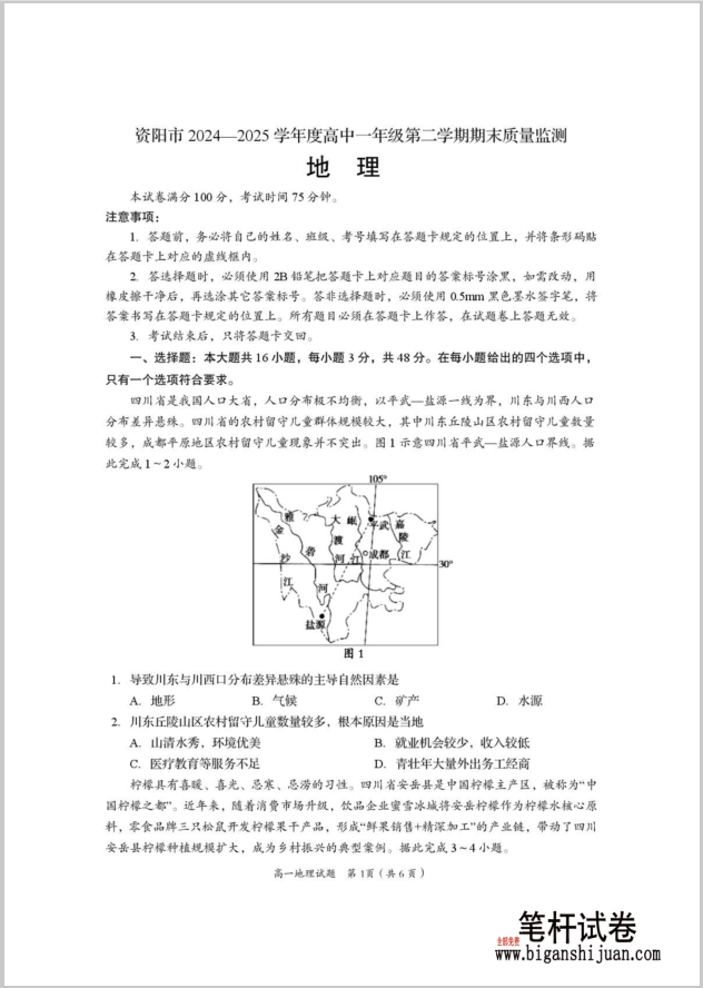 四川省资阳市2024-2025学年高一下学期7月期末考试地理试题含答案封面