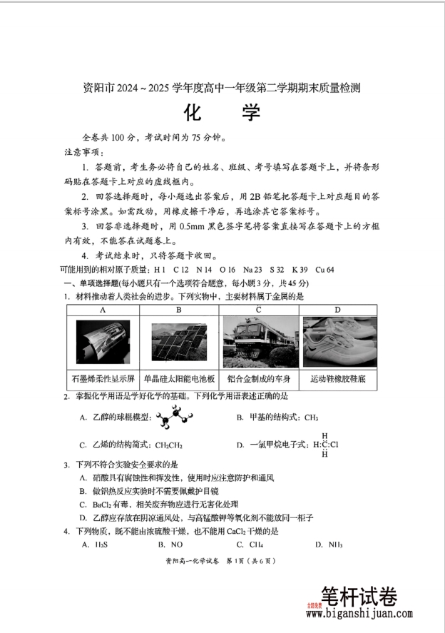 四川省资阳市2024-2025学年高一下学期7月期末考试化学试题含答案封面