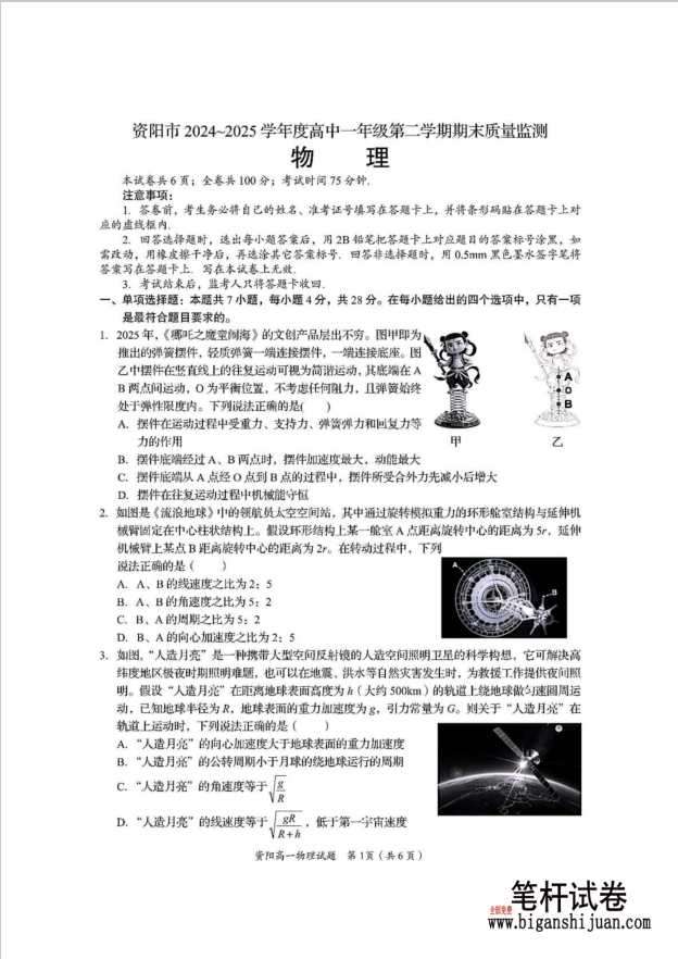 四川省资阳市2024-2025学年高一下学期7月期末考试物理试题含答案封面