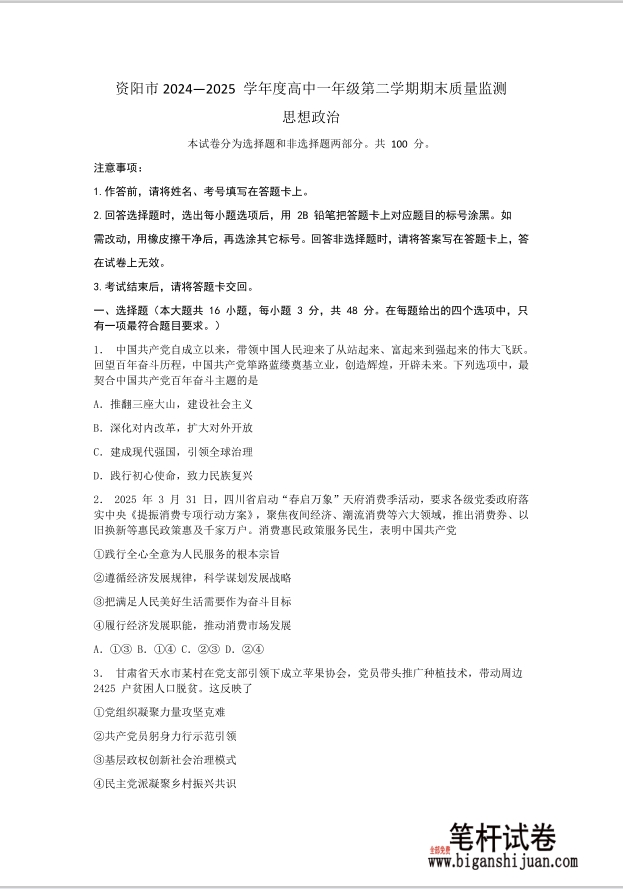 四川省资阳市2024-2025学年高一下学期7月期末考试政治试题含答案封面