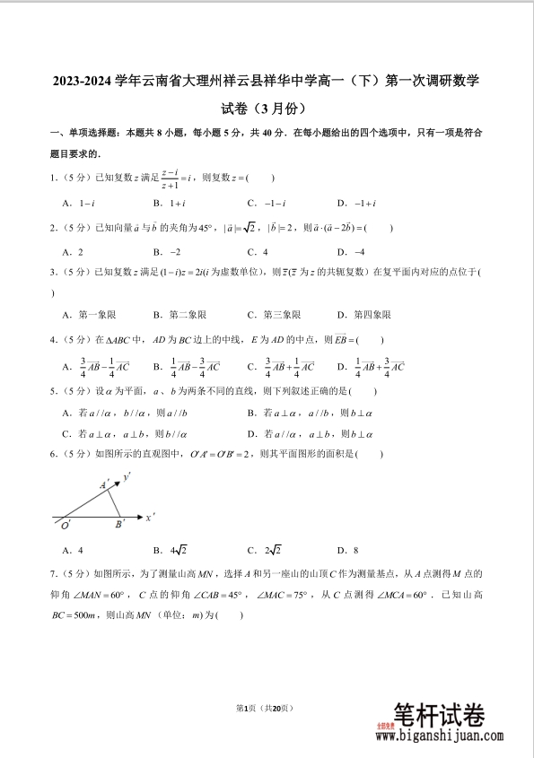 2023-2024学年云南省大理州祥云县祥华中学高一下学期第一次调研数学试题3月份含答案封面