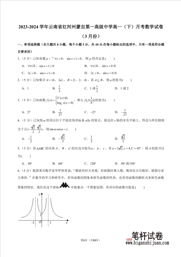 2023-2024学年云南省红河州蒙自第一高级中学高一下学期月考数学试题3月份含答案封面