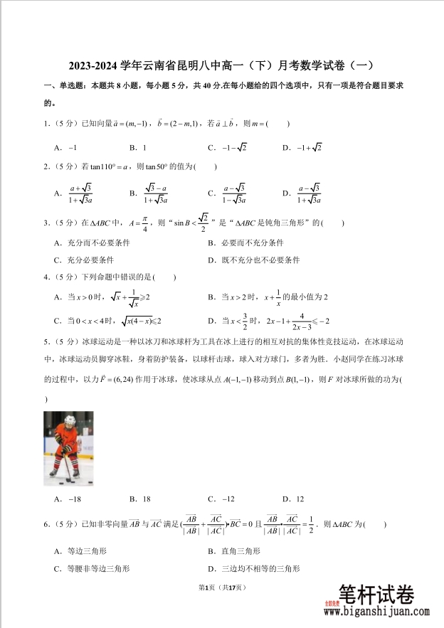 2023-2024学年云南省昆明八中高一下学期月考数学试题一含答案封面