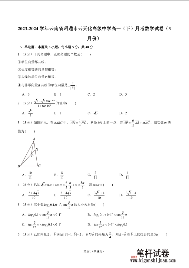 2023-2024学年云南省昭通市云天化高级中学高一下学期月考数学试题3月份含答案封面