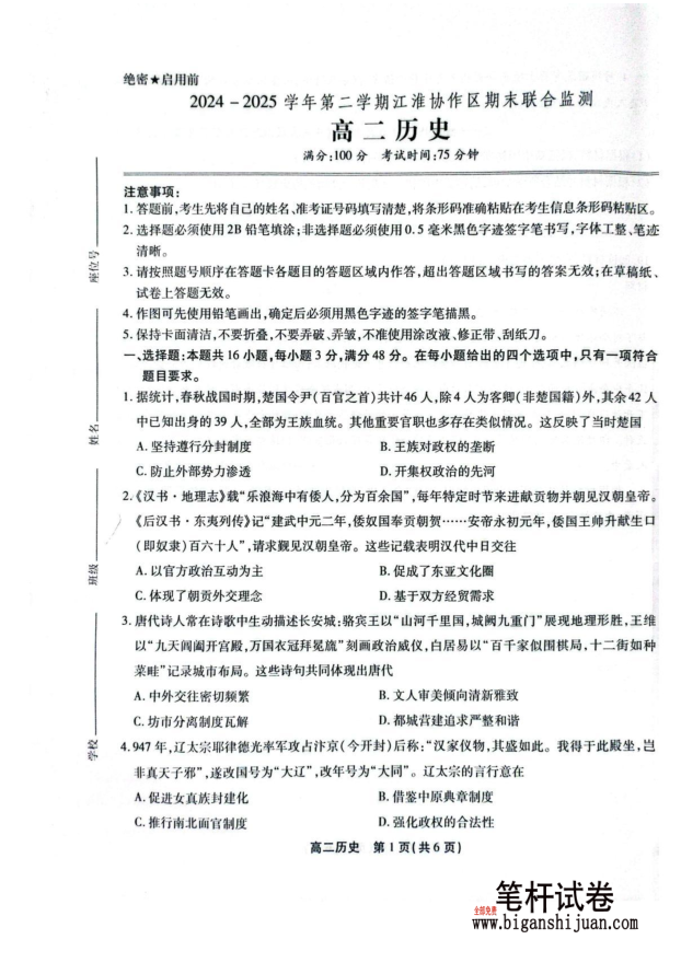 安徽省江淮协作区2024-2025学年高二下学期期末历史试题联合监测含答案封面
