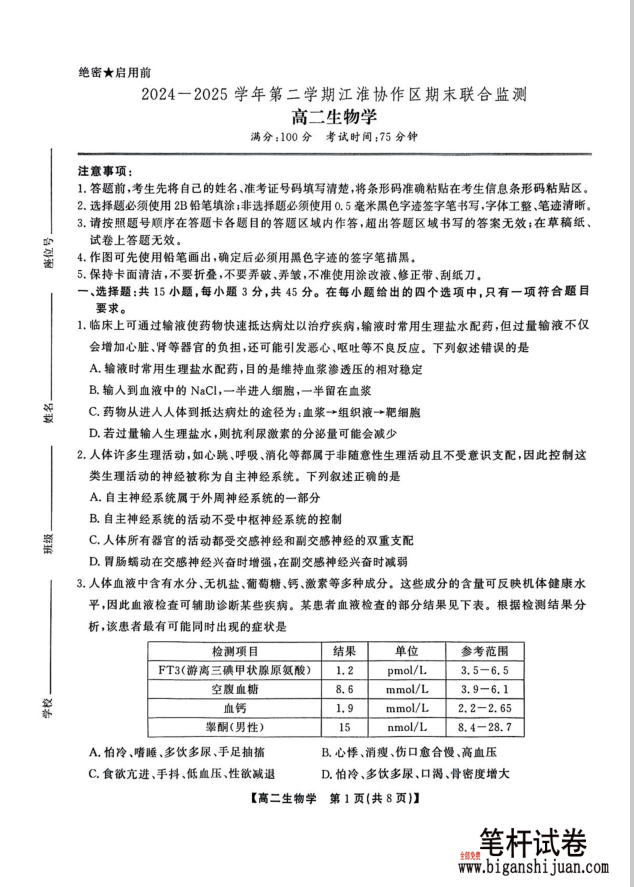安徽省江淮协作区2024-2025学年高二下学期期末生物试题联合监测含答案封面