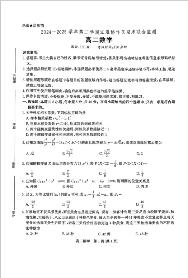安徽省江淮协作区2024-2025学年高二下学期期末数学试题联合监测含答案封面