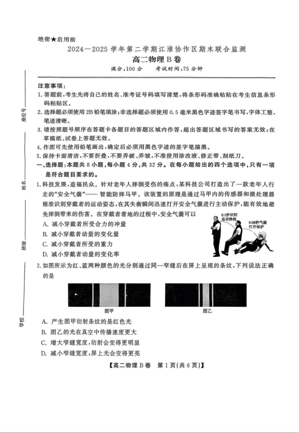 安徽省江淮协作区2024-2025学年高二下学期期末物理试题联合监测（B卷）含答案封面