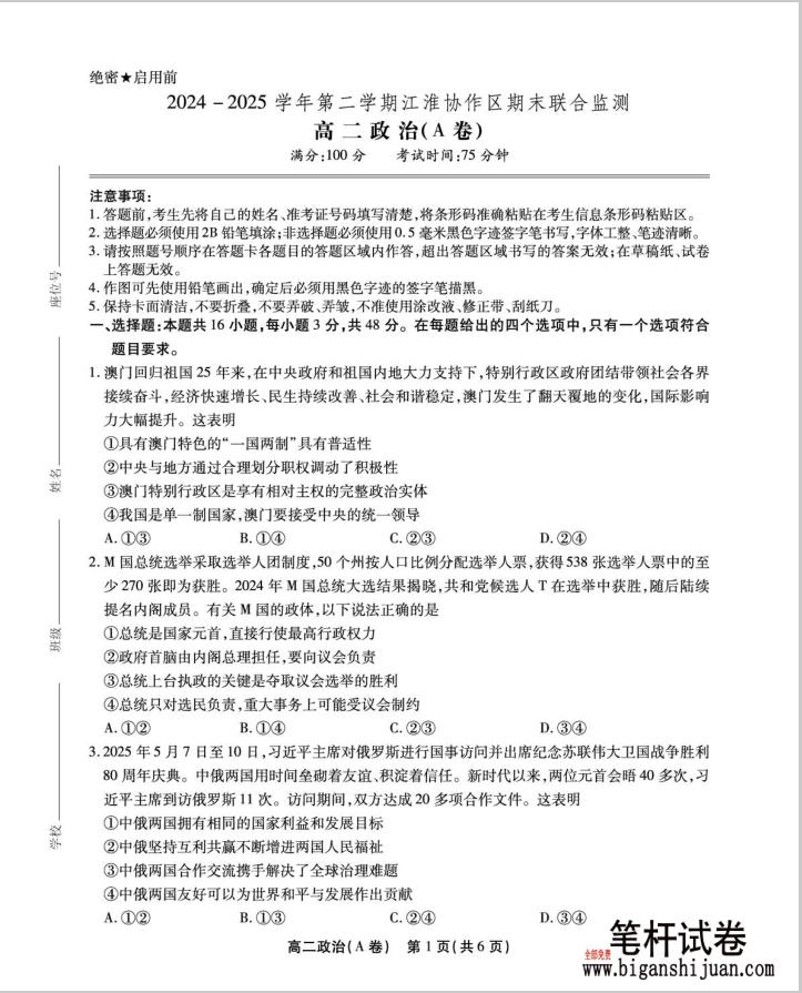 安徽省江淮协作区2024-2025学年高二下学期期末政治试题联合监测（A卷）含答案封面