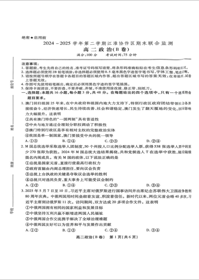 安徽省江淮协作区2024-2025学年高二下学期期末政治试题联合监测（B卷）含答案封面