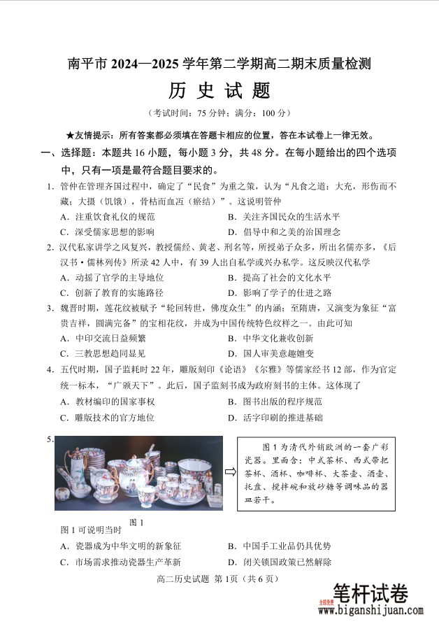 福建省南平市2024-2025学年第二学期高二下期末历史试题质量检测含答案封面