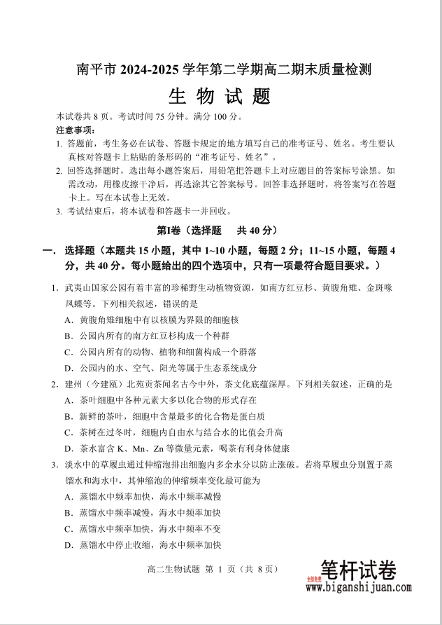 福建省南平市2024-2025学年第二学期高二下期末生物试题质量检测含答案封面