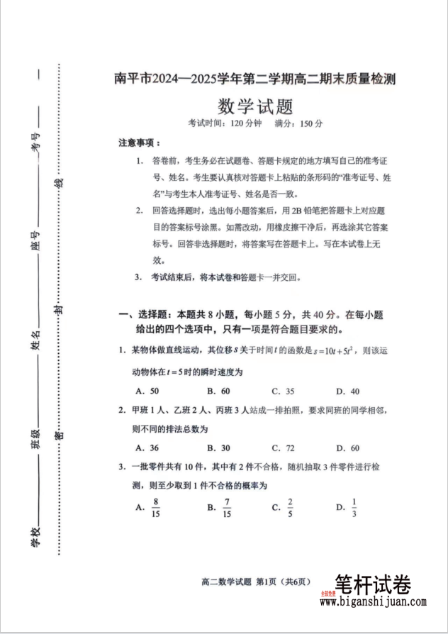 福建省南平市2024-2025学年第二学期高二下期末数学试题质量检测含答案封面