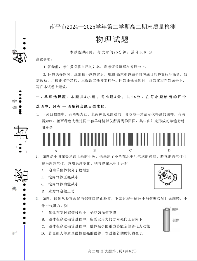 福建省南平市2024-2025学年第二学期高二下期末物理试题质量检测含答案封面