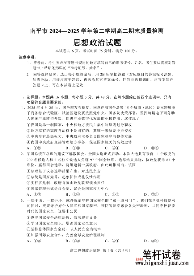 福建省南平市2024-2025学年第二学期高二下期末政治试题质量检测含答案封面