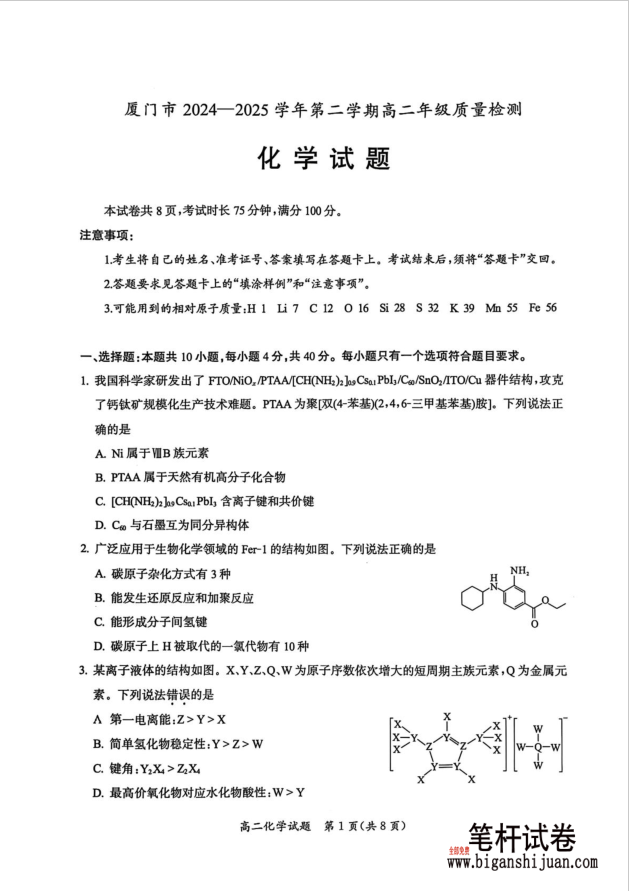 福建省厦门市2024-2025学年高二下学期期末化学试题质量检测含答案封面