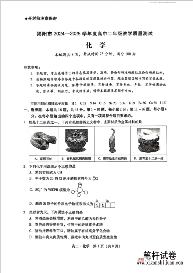 广东省揭阳市2024-2025学年高二下学期期末化学试题教学质量测试含答案封面