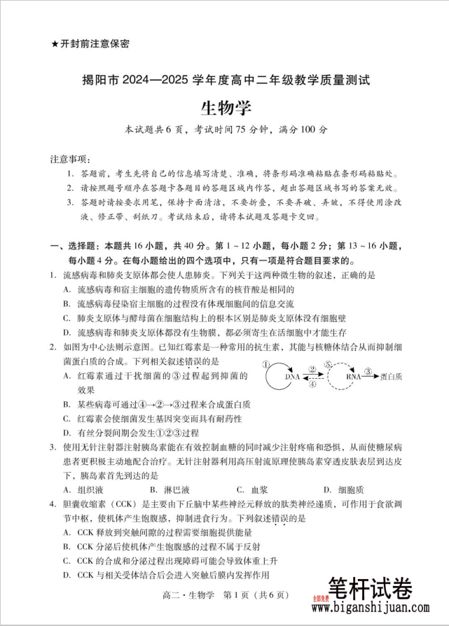 广东省揭阳市2024-2025学年高二下学期期末生物试题教学质量测试含答案封面