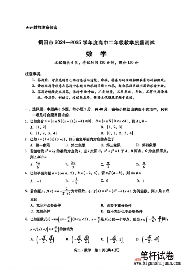 广东省揭阳市2024-2025学年高二下学期期末数学试题教学质量测试含答案封面