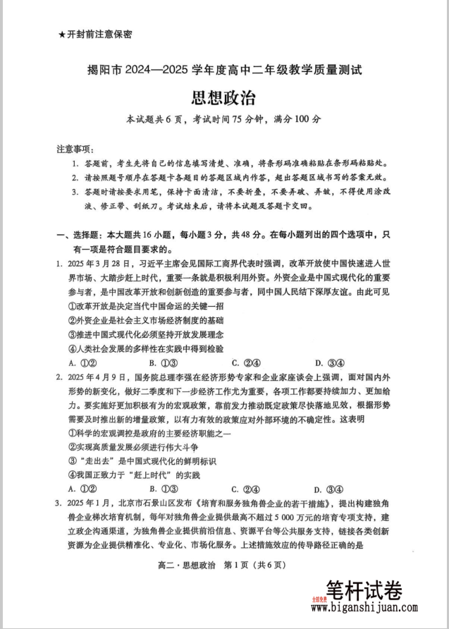 广东省揭阳市2024-2025学年高二下学期期末政治试题教学质量测试含答案