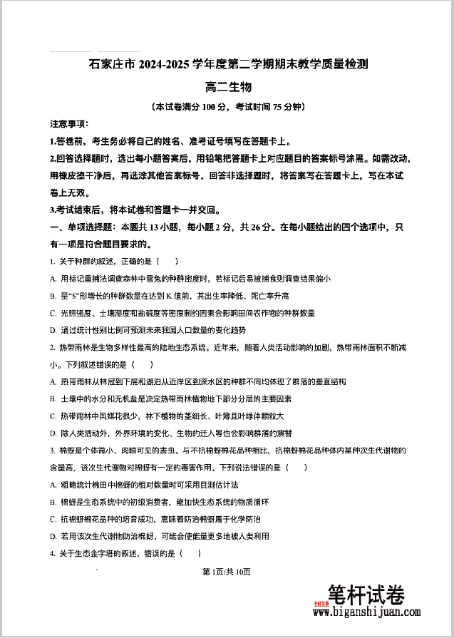 河北省石家庄市2024-2025学年高二上学期期末生物试题教学质量检测含答案封面