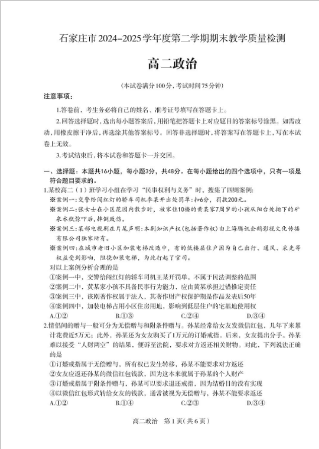 河北省石家庄市2024-2025学年高二上学期期末政治试题教学质量检测含答案