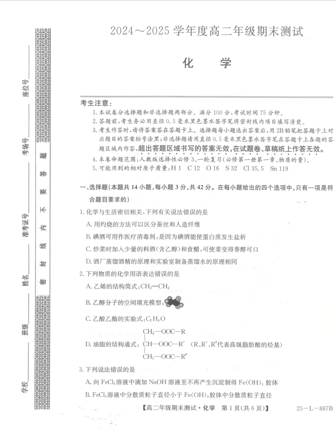 河北省卓越联盟2024-2025学年高二下学期期末化学试题考试含答案封面