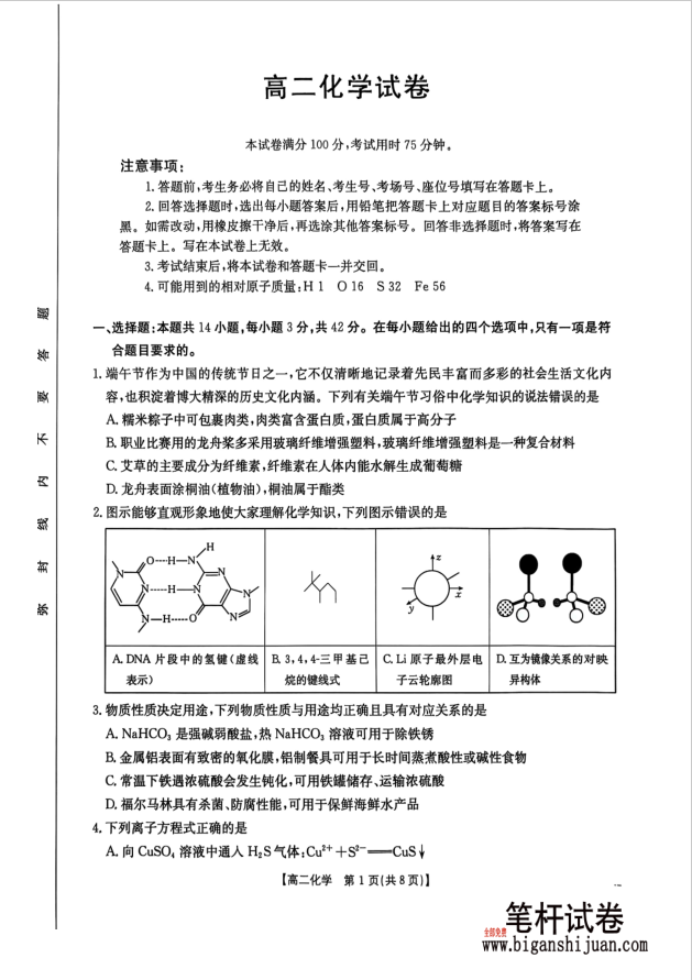 湖南省衡阳市2024-2025学年高二下学期7月期末化学试题考试含答案封面