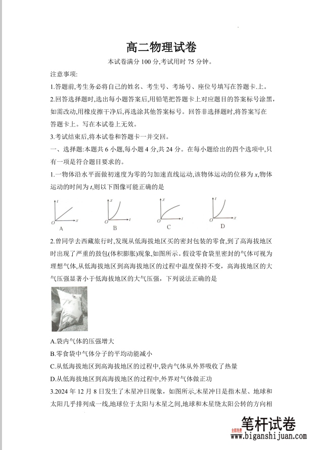 湖南省衡阳市2024-2025学年高二下学期7月期末物理试题考试含答案封面