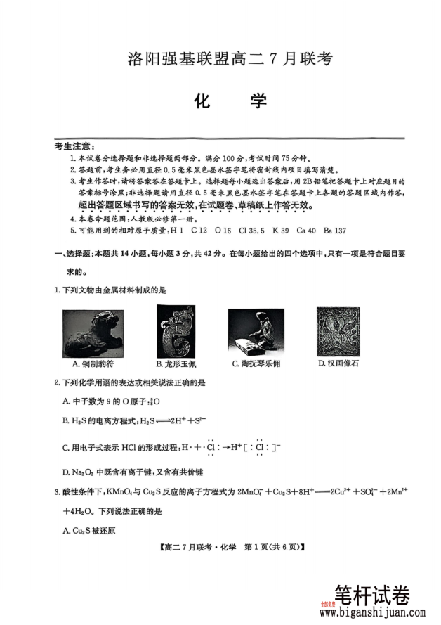 河南省洛阳市强基联盟2025年7月高二下学期期末化学试题联考含答案封面