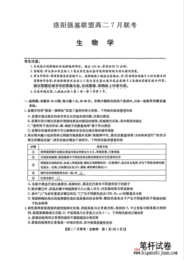河南省洛阳市强基联盟2025年7月高二下学期期末生物试题联考含答案封面