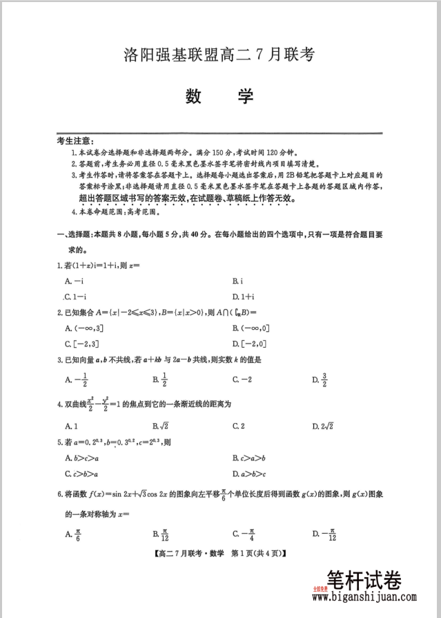 河南省洛阳市强基联盟2025年7月高二下学期期末数学试题联考含答案封面